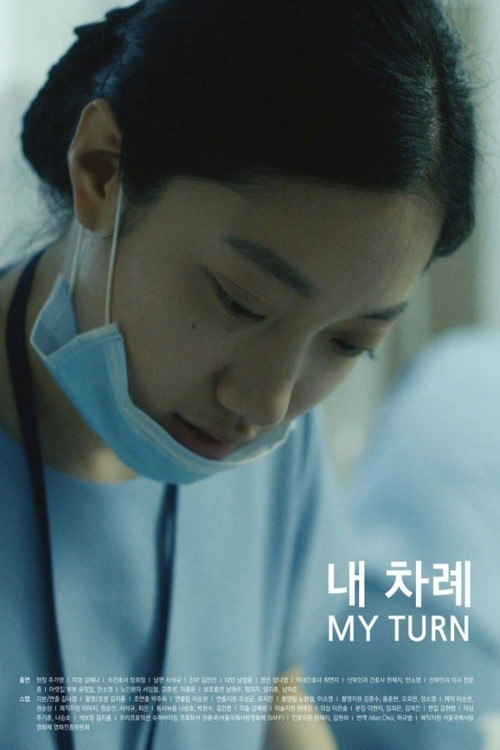 내 차례 (2017) poster