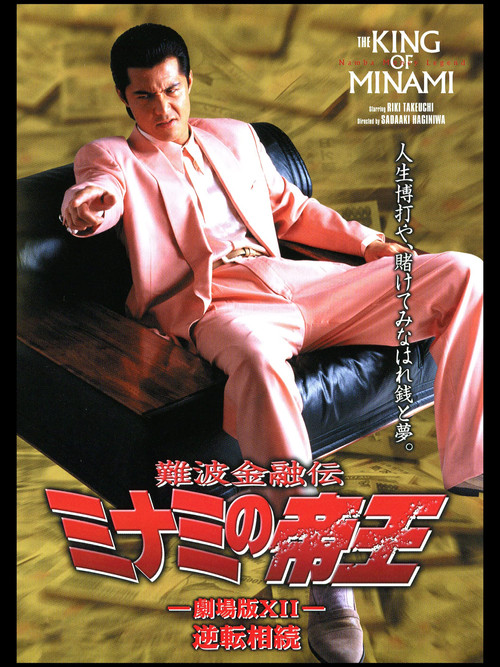 The King of Minami: Reverse Inheritance (1998) poster