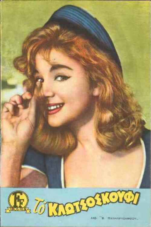 Το Κλωτσοσκούφι (1960) poster