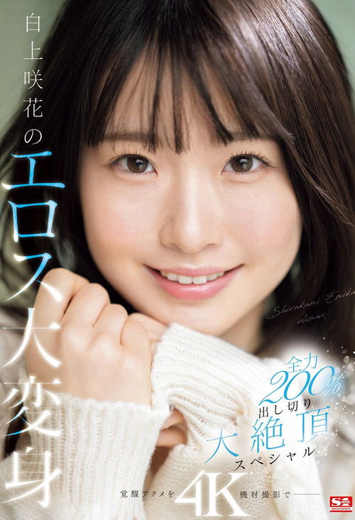 白上咲花のエロス大変身 全力200％出し切り大絶頂スペシャル (2024) poster