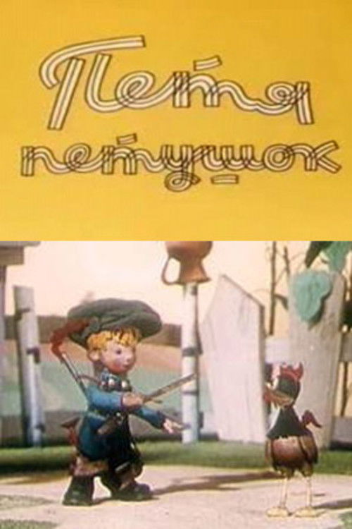 Petya the Cockerel (1960) poster