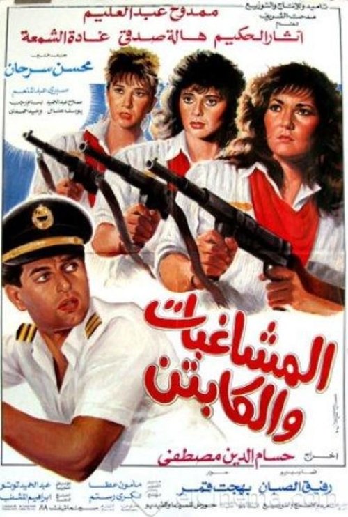 Al Moshaghebat Wal Captain (1991) poster