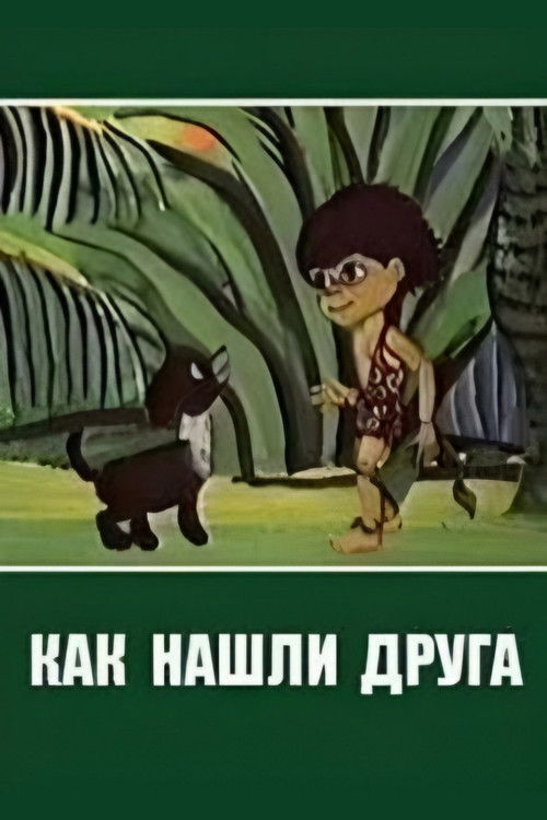 How I Found My Friend (1981) poster