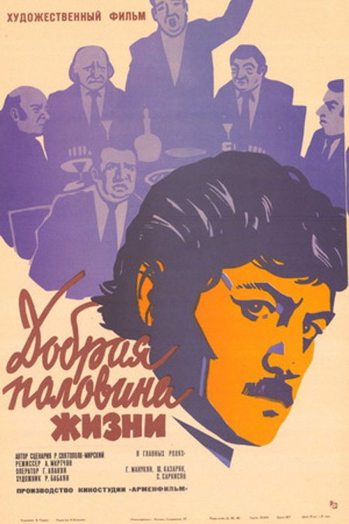 Կյանքի լավագույն կեսը (1979) poster