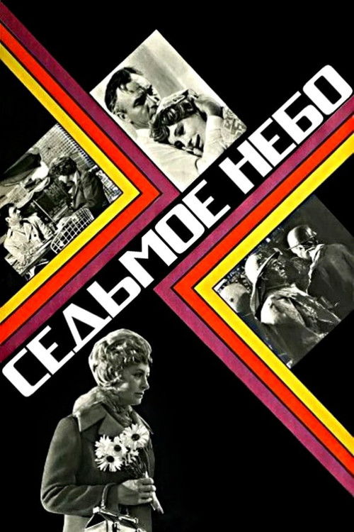 Седьмое небо (1972) poster