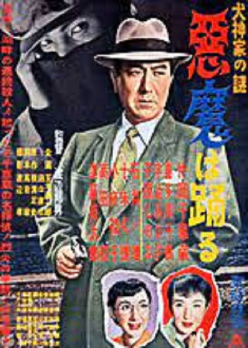 犬神家の謎 悪魔は踊る (1954) poster