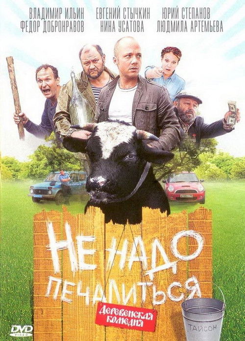 Не надо печалиться (2010) poster