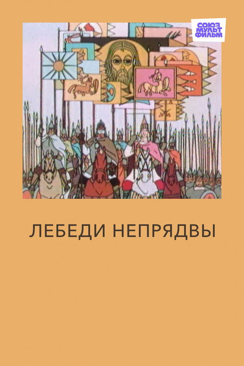 Лебеди Непрядвы (1980) poster