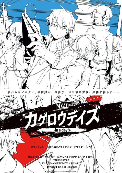 MX4D™ カゲロウデイズ-in a day's- (2016) poster