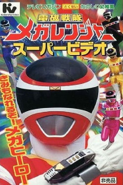 Denji Sentai Megaranger Super Video: You Can Be One Too! A Mega Hero (1997) poster