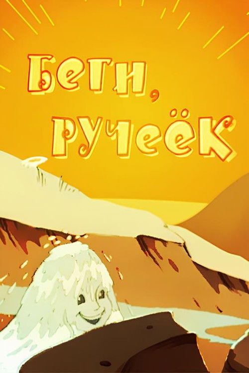 Run, Run, the Little Stream (1963) poster