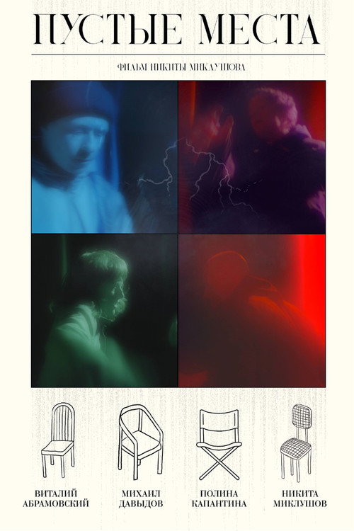 Пустые места (2026) poster