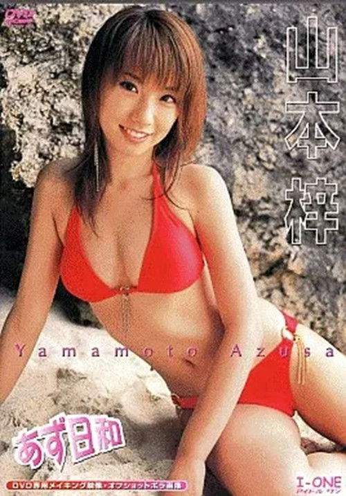 山本梓 / あず日和 (2004) poster