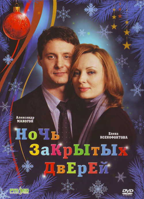 Night of Closed Doors (2008) poster