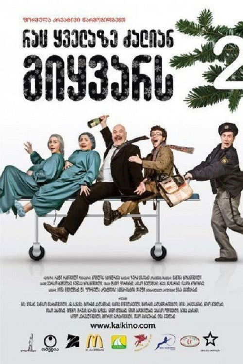 რაც ყველაზე ძალიან გიყვარს 2 (2009) poster