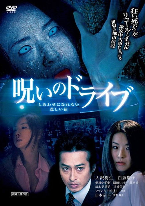 Noroi no Doraibu Shiawase ni Narenai Kanashii Hana (2010) poster