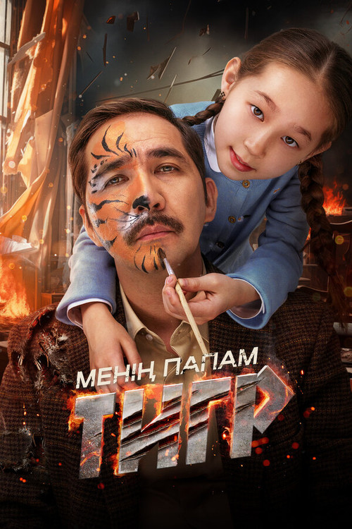 My Father's a Tiger (2024) poster