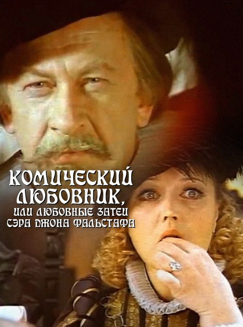 Комический любовник, или Любовные затеи сэра Джона Фальстафа (1984) poster