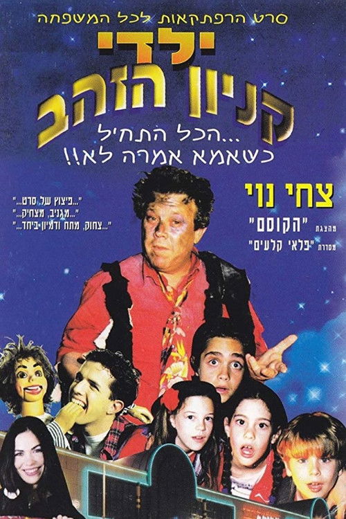 Yaldei Kenyon HaZahav (1995) poster