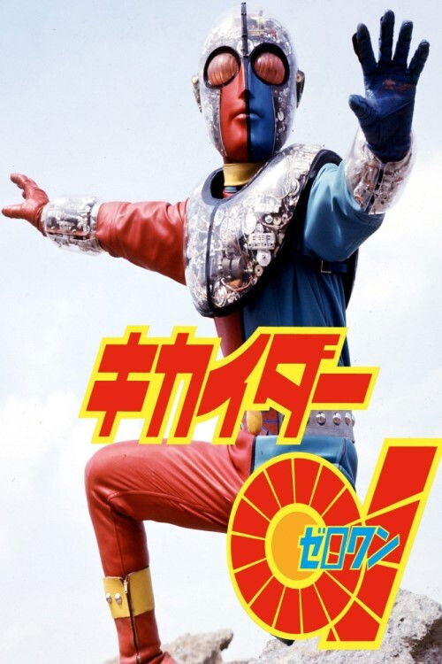 キカイダー01 (1973) poster