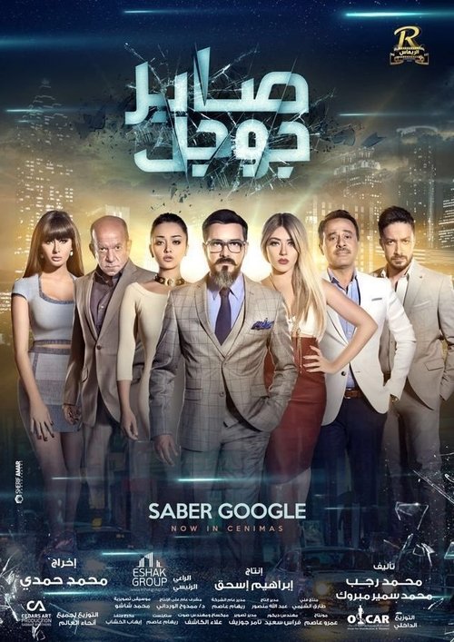 Saber Google (2016) poster