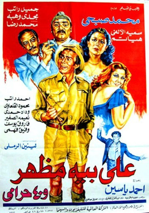 Ali Beh Mazhar and 40 Thieves (1985) poster