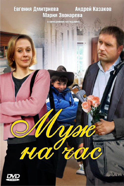 Husband for an hour (2007) poster