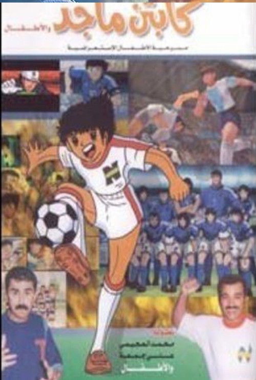 كابتن ماجد و الاطفال (1994) poster