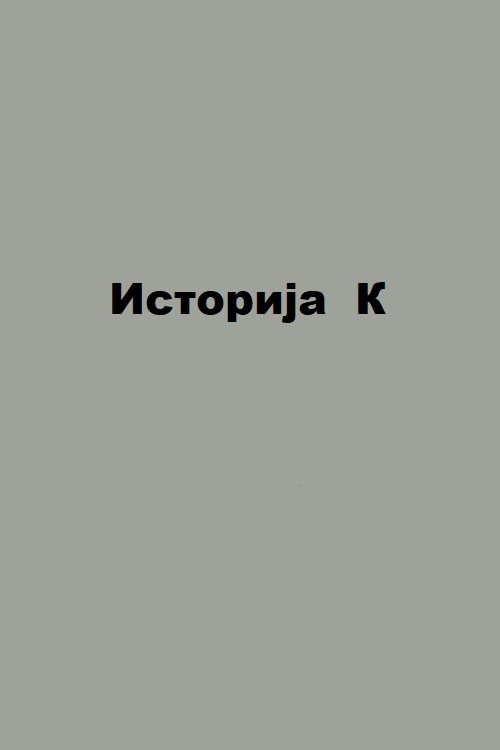 Dossier K (2007) poster