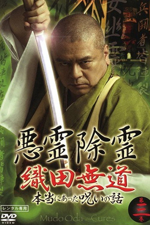 悪霊除霊 織田無道 本当にあった呪いの話 第三巻 (2006) poster