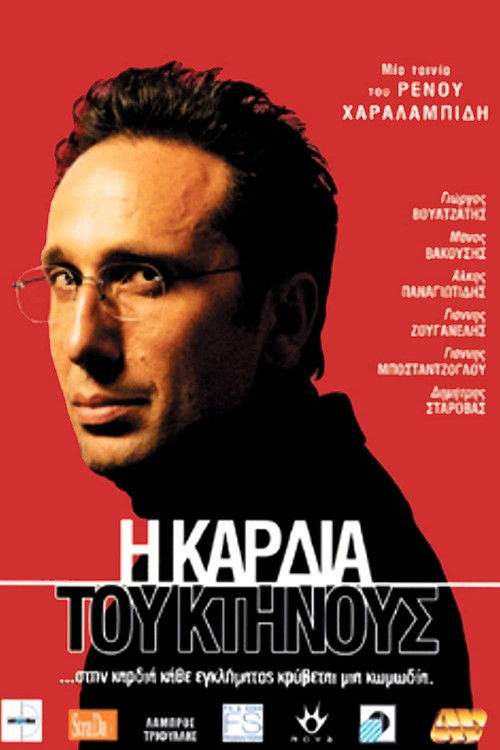 Η Καρδιά Του Κτήνους (2005) poster