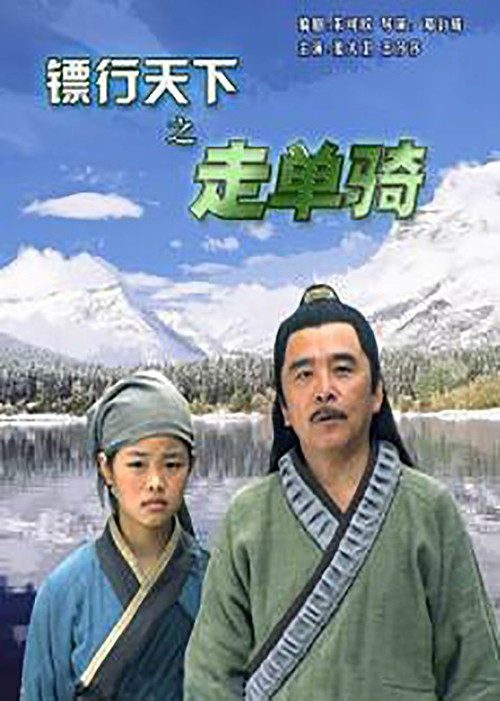 镖行天下6：走单骑 (2007) poster