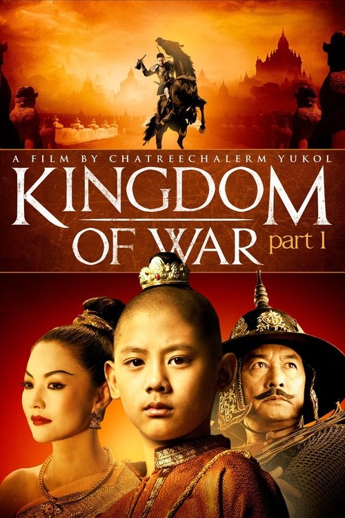 ตำนานสมเด็จพระนเรศวรมหาราช ภาค ๑ องค์ประกันหงสา (2007) poster