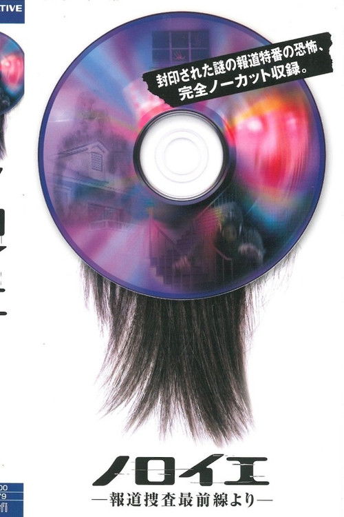 Noroi: Hodo Sosa Saizensen Yori (2005) poster