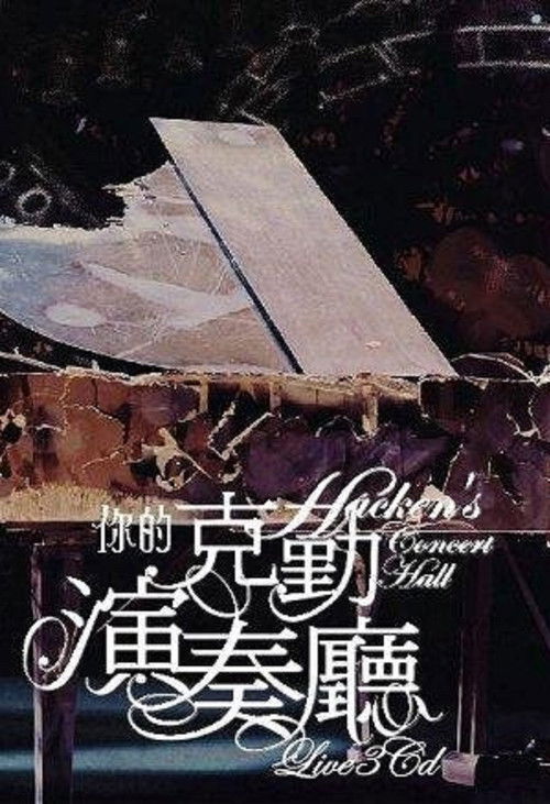 李克勤 你的克勤演奏厅 (2008) poster