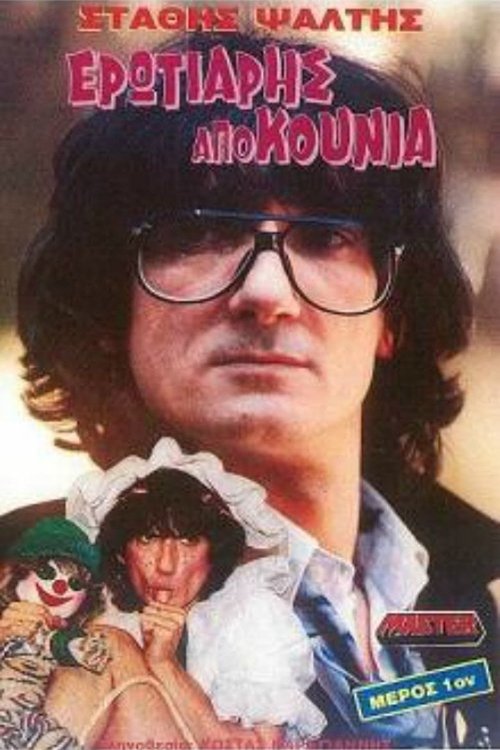 Ερωτιάρης Από Κούνια (1990) poster