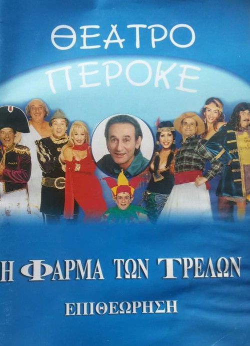 Η φάρμα των τρελών (2004) poster