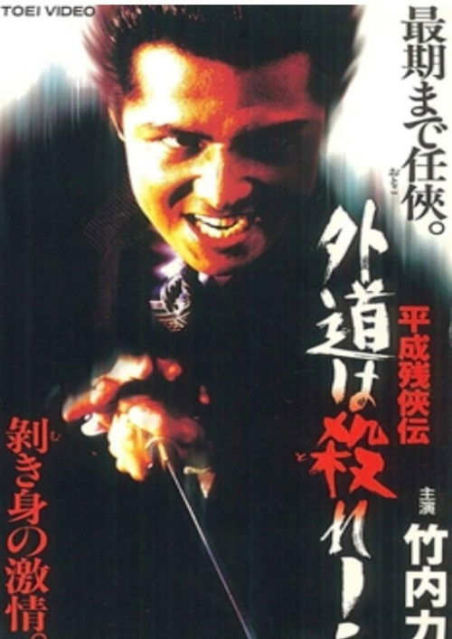 Heisei Zankeiden: Gaido is Killed! (1997) poster