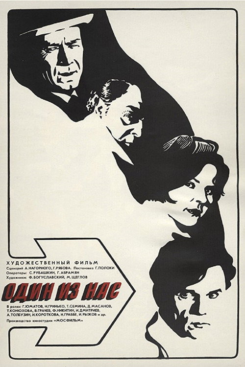 Один из нас (1971) poster