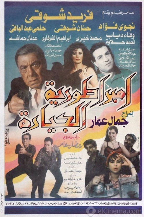 إمبراطورية الجيارة (1994) poster