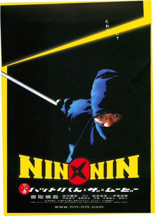 NIN×NIN 忍者ハットリくん THE MOVIE (2004) poster