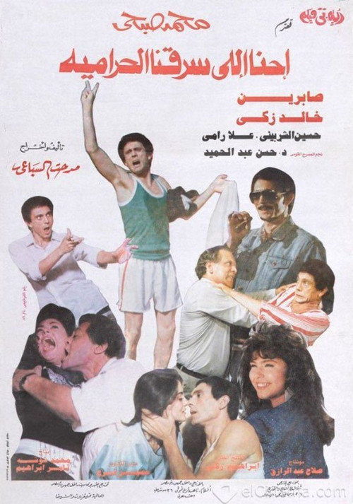 We are the ones who robbed the thieves (1989) poster