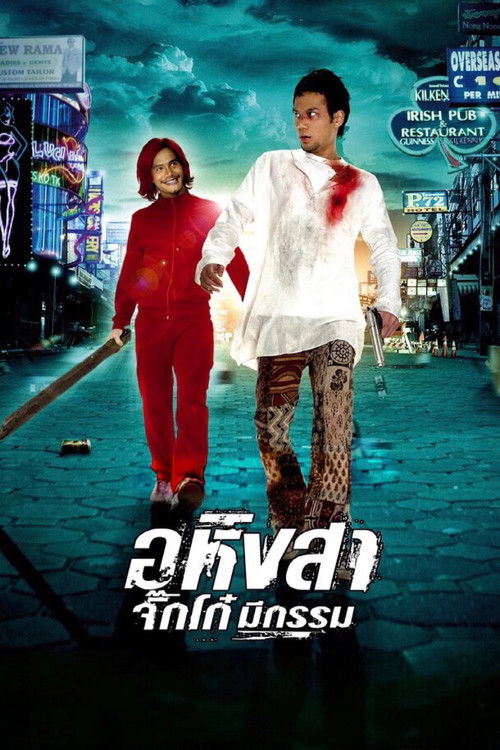 อหิงสา จิ๊กโก๋ มีกรรม (2005) poster