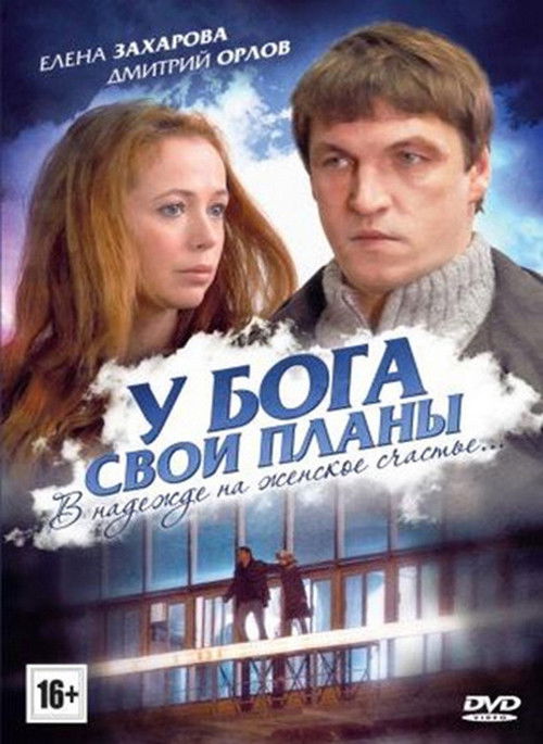У Бога свои планы (2012) poster