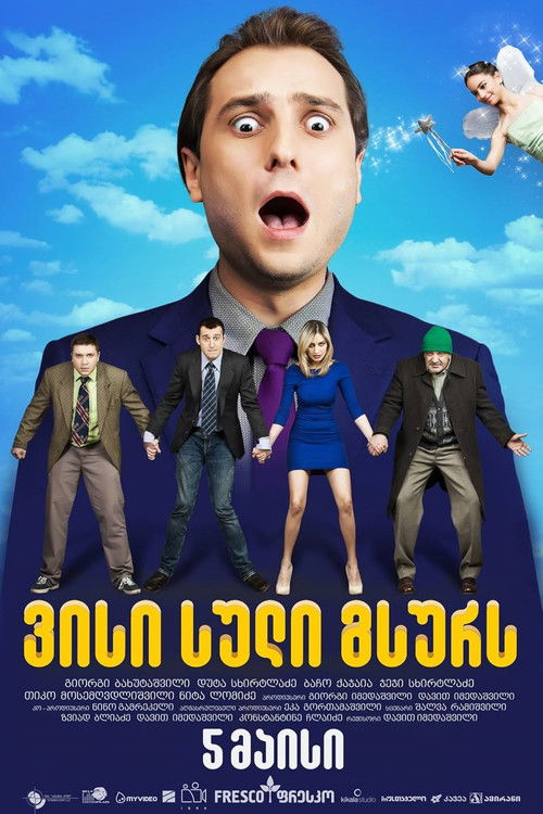 ვისი სული გსურს (2016) poster