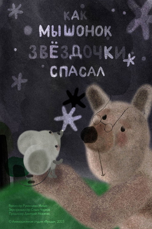 Как мышонок звёздочки спасал (2025) poster