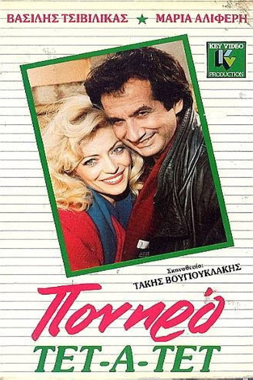 Πονηρό τετ α τετ (1987) poster