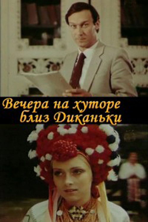 Вечера на хуторе близ Диканьки (1983) poster