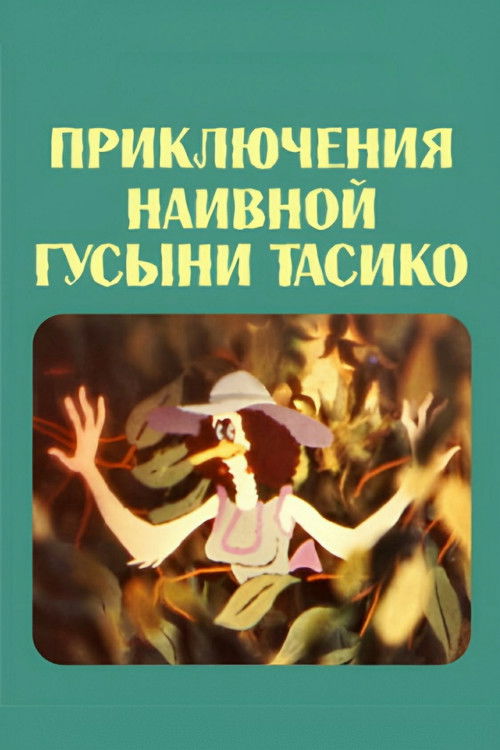 The Adventure of the Naive Duck Tasiko (1984) poster