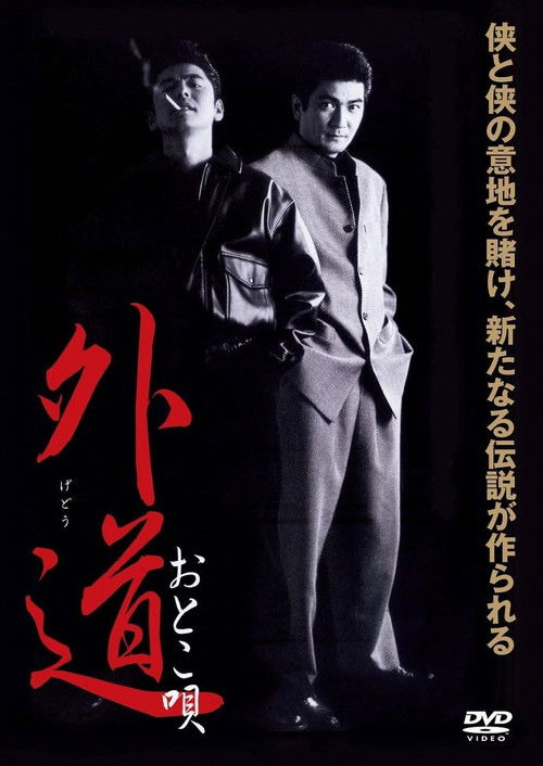 Gedo Otoko Uta (2002) poster